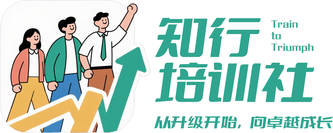 知行培训社